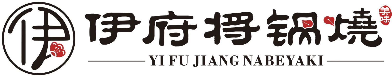 伊府將鍋燒