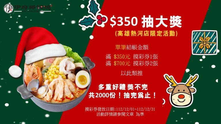 12月聖誕活動【高雄熱河店】限定-2023年 1 熱河聖誕