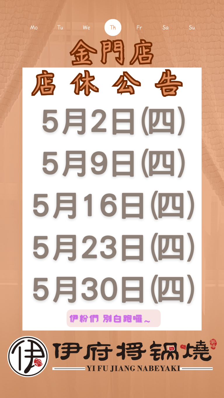 金門店5月份公休日