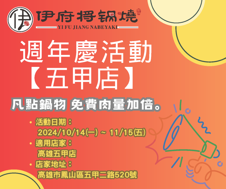 【五甲店】週年慶活動 10/14-11/15 45 五甲週年慶文宣