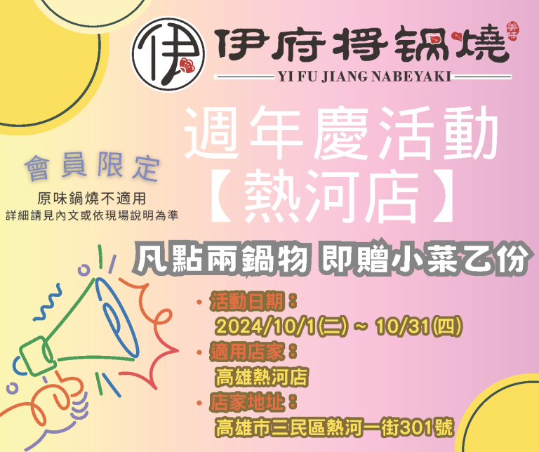 熱河店週年慶文宣 2