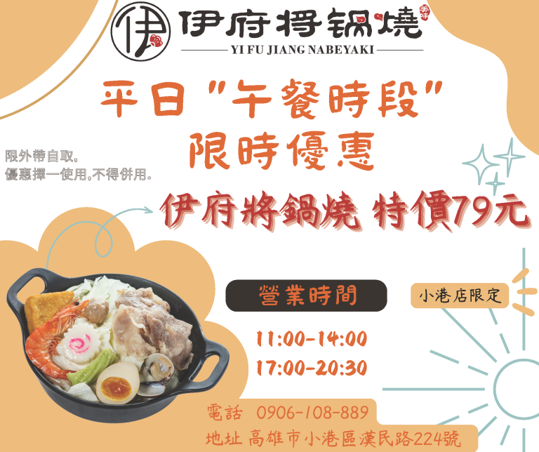 平日午餐優惠【小港店限定】即日起至11/30 43 橫式 平日午餐優惠伊府將鍋燒 特價79元 2