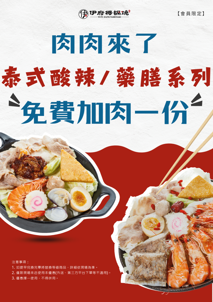 泰式酸辣藥膳系列免費加肉A4