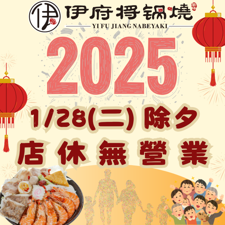 2025除夕 店休一日