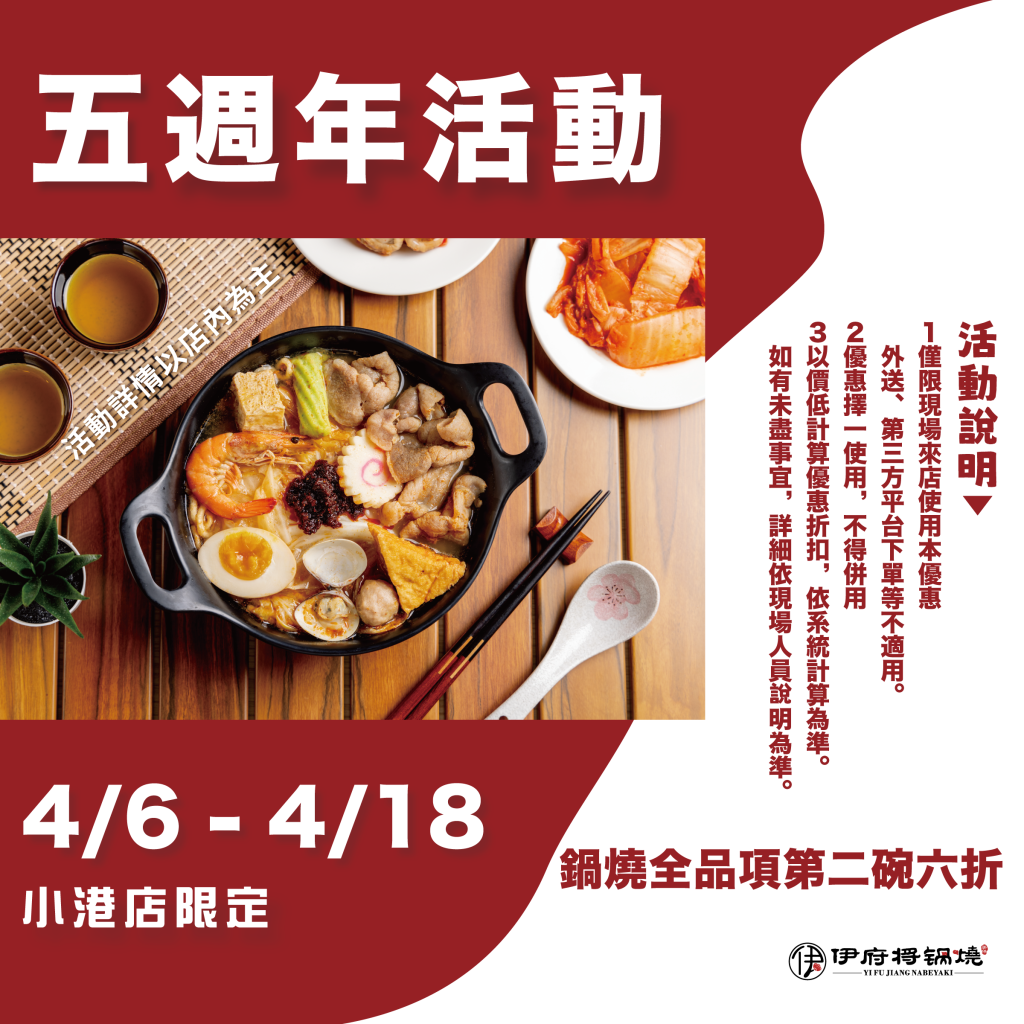 歡慶五週年,鍋燒第二碗6折【小港店限定】 1 伊府將 社群 五週年